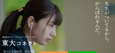 東大コネクトの口コミから評判を徹底調査!利用方法は？