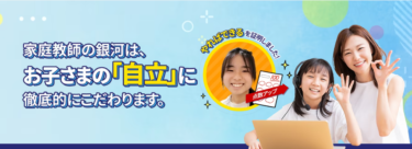 家庭教師の銀河の口コミから評判を徹底調査!利用料金や場所は？
