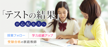 家庭教師ファーストの口コミから評判を徹底調査!利用料金や場所は？