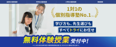 個別教室のトライの口コミから評判を徹底調査!利用料金や場所は？