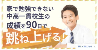 中高一貫校専門 個別指導塾WAYSの口コミから評判を徹底調査!利用料金や場所は？