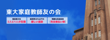 東大家庭教師友の会の口コミから評判を徹底調査!利用料金や場所は？