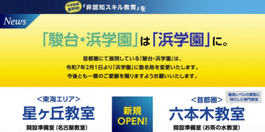 浜学園の口コミから評判を徹底調査!利用料金や場所は？