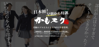 かもスクの口コミから評判を徹底調査!利用料金や場所は？