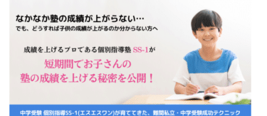 プロ個別指導教室SS-1の口コミから評判を徹底調査!利用料金や場所は？