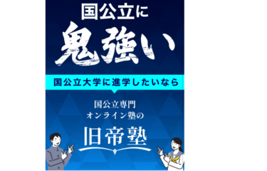 旧帝塾の口コミから評判を徹底調査!利用料金や場所は？