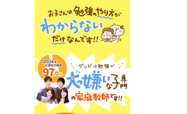 家庭教師のグッドの口コミから評判を徹底調査!利用料金や場所は？