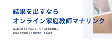 オンライン家庭教師マナリンクの口コミから評判を徹底調査!利用料金や場所は？