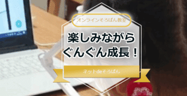 ネットdeそろばんの口コミから評判を徹底調査!利用料金や場所は？