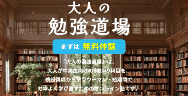 大人の勉強道場の口コミから評判を徹底調査!利用料金や場所は？