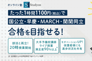オンライン予備校StudyOnの口コミから評判を徹底調査!利用料金や場所は？