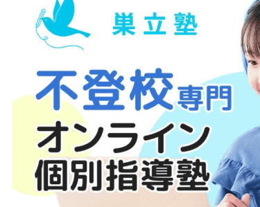 巣立塾の口コミから評判を徹底調査!利用料金や場所は？