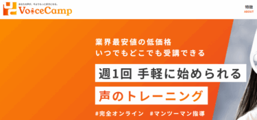 Voice Camp（ボイスキャンプ）の口コミから評判を徹底調査!利用料金や場所は？
