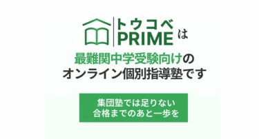 トウコべPRIMEの口コミから評判を徹底調査!利用料金や場所は？