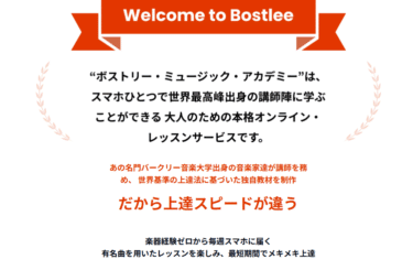 ボストリー・ミュージック・アカデミーの口コミから評判を徹底調査!利用料金や場所は？
