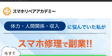 スマホリペアアカデミーの口コミから評判を徹底調査!利用料金や場所は？