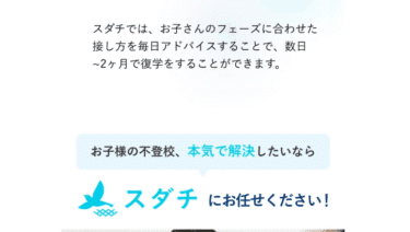 スダチの口コミから評判を徹底調査!利用料金や場所は？