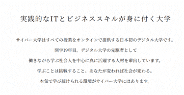 サイバー大学の口コミから評判を徹底調査!利用料金や場所は？