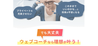 WEBCOACH（ウェブコーチ）の口コミから評判を徹底調査!利用料金や場所は？