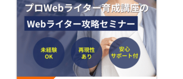 プロWebライターの口コミから評判を徹底調査!利用料金や場所は？