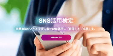 SNS活用検定の口コミから評判を徹底調査!利用料金や場所は？