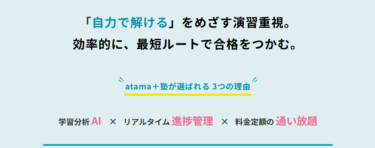 atama＋（アタマプラス）塾の口コミから評判を徹底調査!利用料金や場所は？