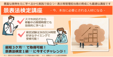 景表法検定講座（e-ラーニング講座）の口コミから評判を徹底調査!利用料金や場所は？