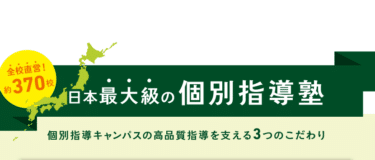 個別指導キャンパスの口コミから評判を徹底調査!利用料金や場所は？