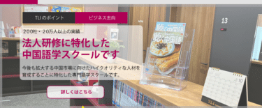 TLI日本中国語センターの口コミから評判を徹底調査!利用料金や場所は？