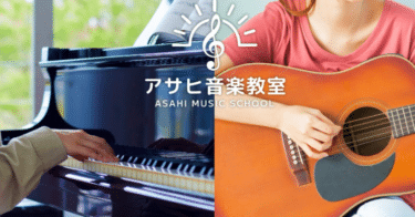 アサヒ音楽教室の口コミから評判を徹底調査!利用料金や場所は？