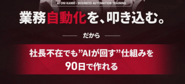 AI鬼管理の口コミから評判を徹底調査!利用料金や場所は？