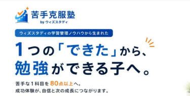 苦手克服塾の口コミから評判を徹底調査!利用料金や場所は？