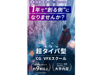 ＣＧ／ＶＦＸスクールの口コミから評判を徹底調査!利用料金や場所は？