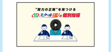 個別指導スクールIEの口コミから評判を徹底調査!利用料金や場所は？