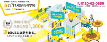 ITTO個別指導学院の口コミから評判を徹底調査!利用料金や場所は？