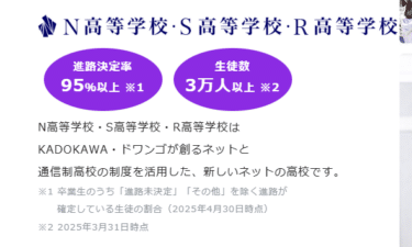 N高等学校の口コミから評判を徹底調査!利用料金や場所は？
