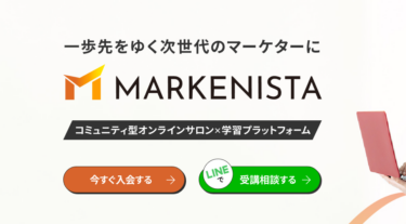 MARKENISTA（マーケニスタ）の口コミから評判を徹底調査!利用料金や場所は？