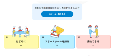 明光フリースクールの口コミから評判を徹底調査!利用料金や場所は？