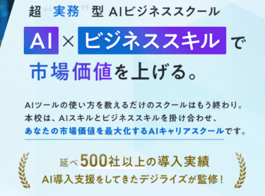 デジライズAIスクールの口コミから評判を徹底調査!利用料金や場所は？