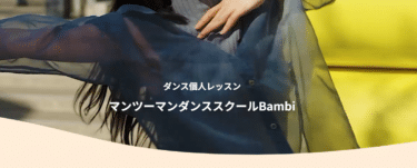 Bambiダンススクールの口コミから評判を徹底調査!利用料金や場所は？