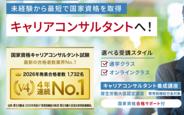 リカレントキャリアコンサルタント養成講座の口コミから評判を徹底調査!利用料金や場所は？
